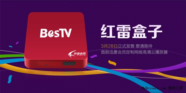 “迅雷盒子”正式发布：硬件免费/送白金会员