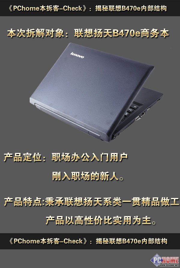 PChome本拆客：拆解联想B470e商务本