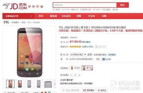 首款三网双卡双待 TCL J928京东将开卖 