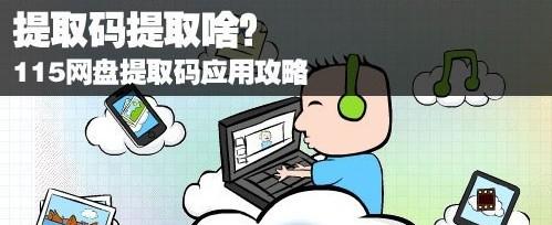 115提取码怎么用,获得方法