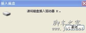请将磁盘放入驱动器h