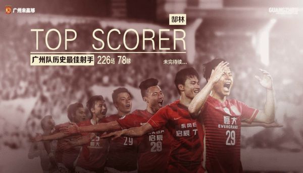 郜林78球荣登恒大队史射手王 超埃神穆里奇神迹