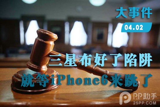 04/02大事件：马云余额宝遭围剿了 iPhone6也要入三星陷阱？