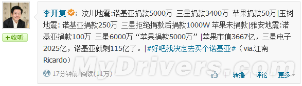 看到诺基亚捐款100万 我眼泪都掉了
