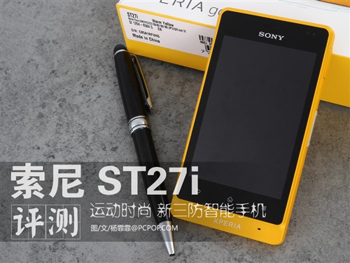运动时尚风的三防手机 索尼ST27i评测