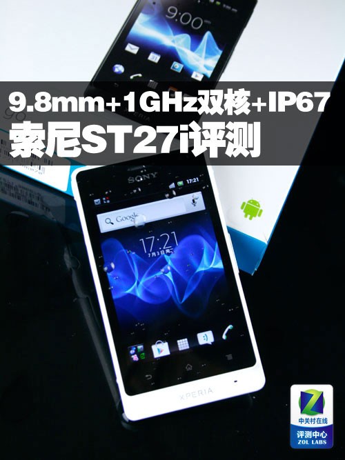 9.8mm+1GHz双核+IP67三防 索尼ST27i评测 