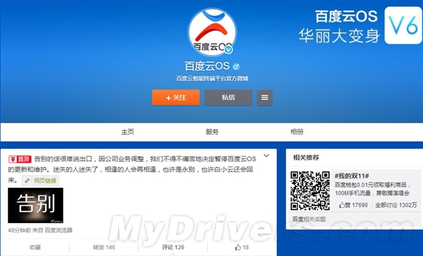 难说再见：百度云OS惨遭抛弃