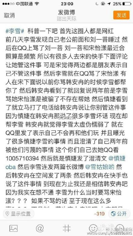 李雪韩安冉慎婕宋怡漾撕逼原因揭秘  李雪韩安冉资料背景