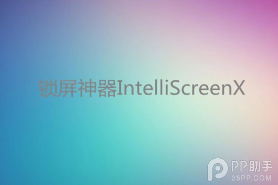 iOS8越狱插件新选择：锁屏神器IntelliScreenX即将上架Cydia