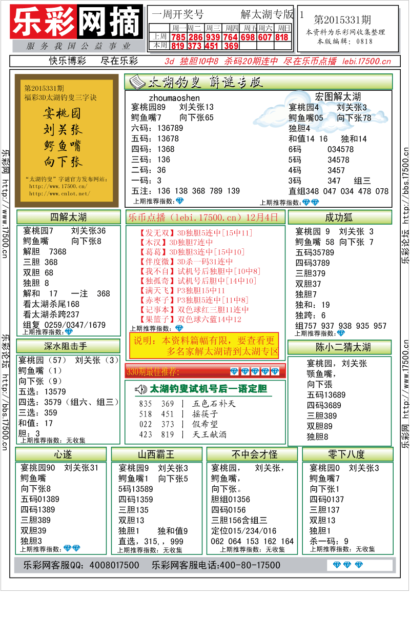 乐彩网摘_福彩3D2015331期★字谜总汇★解太湖★预测版