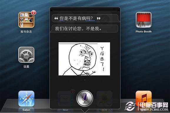 SiRi也会智能反击