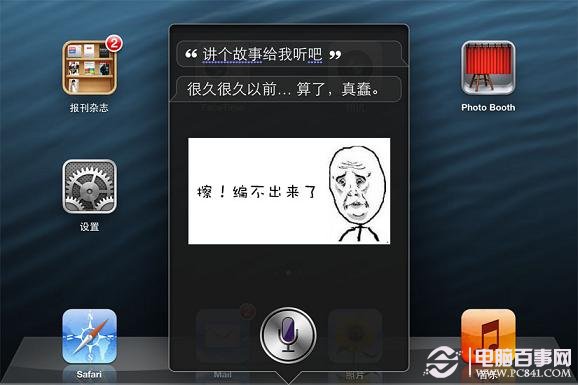 嚓，SiRi编不出故事