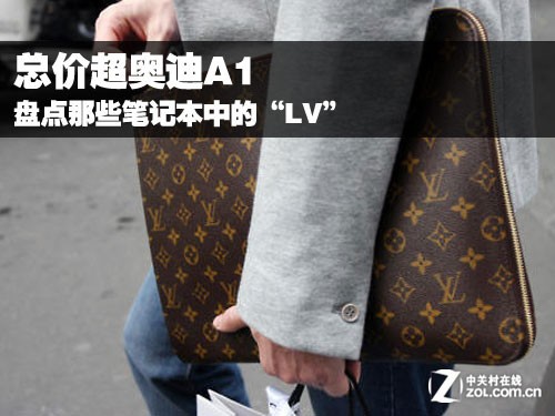 总价超奥迪A1 盘点那些笔记本中的“LV”