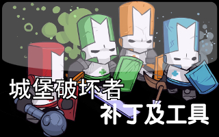 城堡破坏者修改器+7v1.0（通用版）
