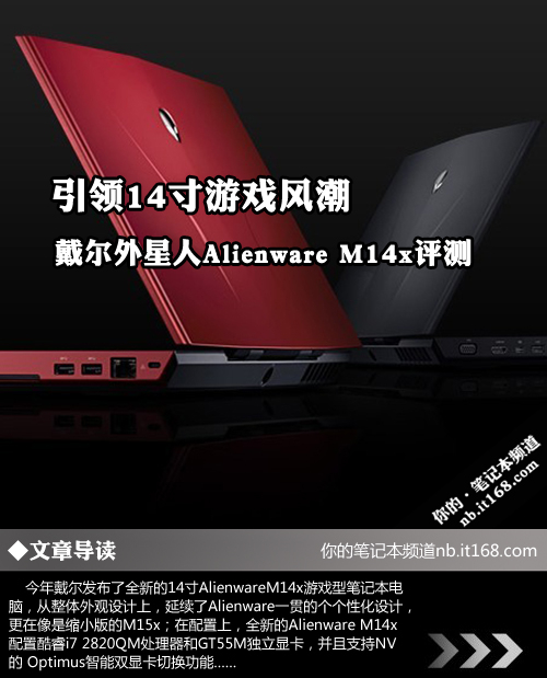 引领14寸游戏风潮 戴尔外星人M14x评测