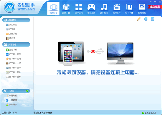 爱思助手旧版下载