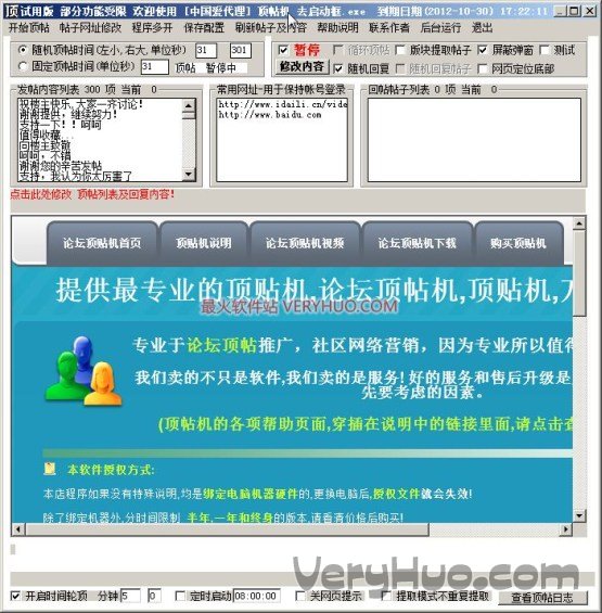 万能论坛自动顶贴机 2012 无限制绿色版