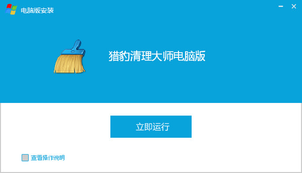 猎豹清理大师电脑版下载