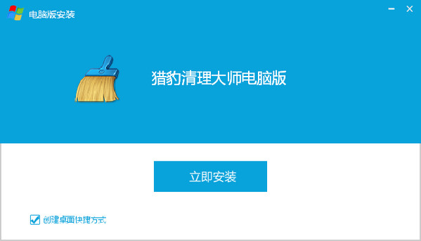 猎豹清理大师电脑版下载