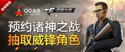 穿越火线CF预约诸神之战活动网址 抽新角色威锋（30天）