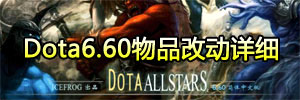 Dota6.60