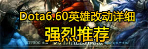 Dota6.60