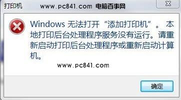 windows 7系统下解决&ldquo;打印后台程序服务没有运行&rdquo;
