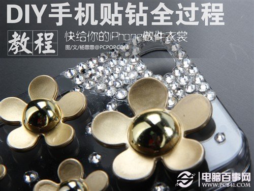 给iPhone做件衣裳 diy水钻手机壳教程 