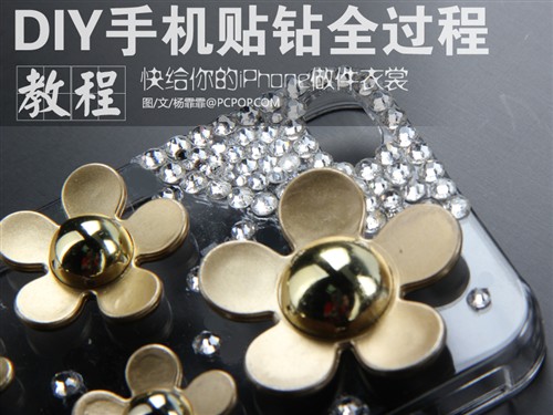 给iPhone做件衣裳 diy水钻手机壳教程 