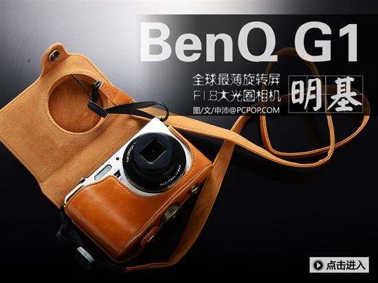 明基G1 白色（1400万像素 3英寸旋转屏 4.6倍光学变