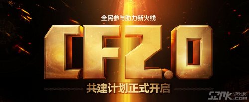 CF2.0即将开启！