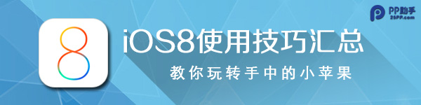 玩转iOS8 iOS8使用技巧汇总