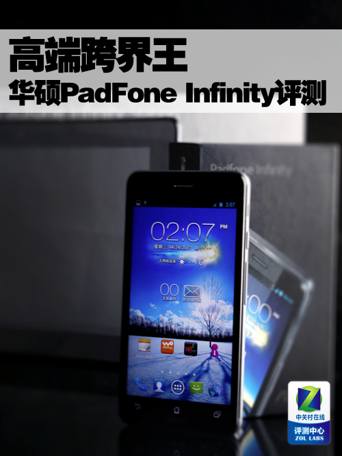 高端跨界王 华硕PadFone Infinity评测 