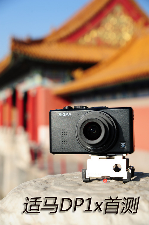 完善用户体验 适马DP1x数码相机评测 完善用户体验 适马DP1x数码相机评测