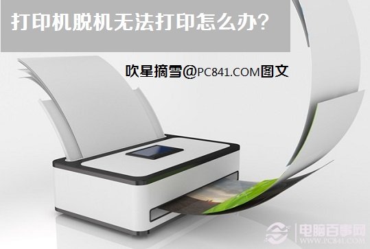 打印机脱机状态之无法打印的解决办法 三联