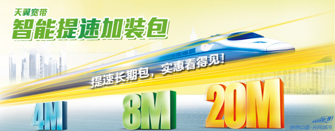 智能提速_天翼宽带