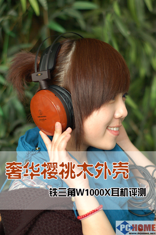 奢华樱桃木外壳 铁三角W1000X耳机首测
