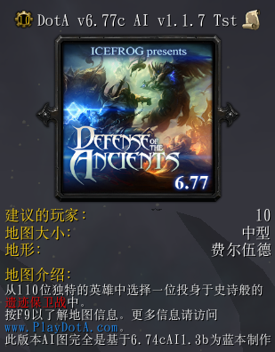 DotA6.77AI1.1.7中文版地图发布下载