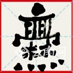 曾经尘封千年 国内首个“爨体字库”开放下载