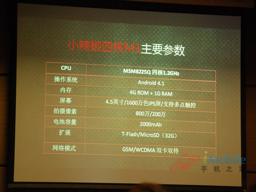 小辣椒四核M1发布手机之家资讯中心配图