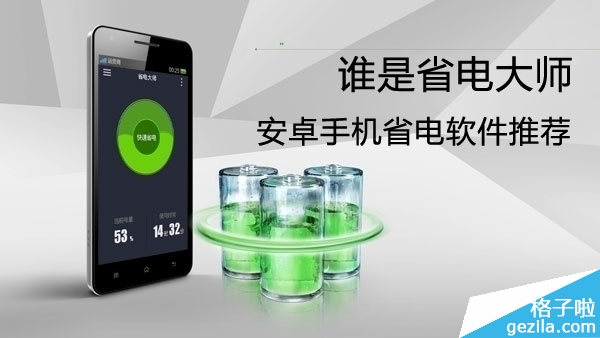 手机省电软件哪个好？安卓手机省电软件2015排行榜