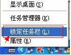将锁定任务栏&rdquo;选项前的&radic;去掉
