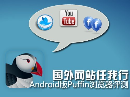 不用翻墙随便看 安卓Puffin浏览器评测