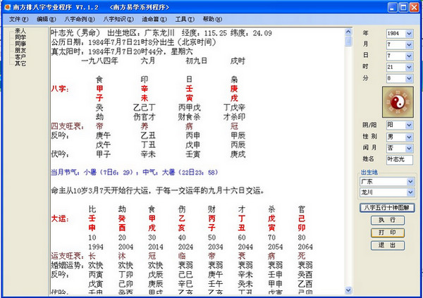 南方排八字程序下载