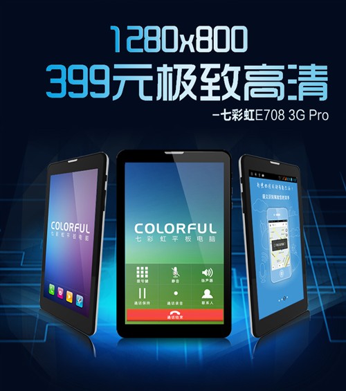 七彩虹E708 3G Pro平板 开启京东预约 