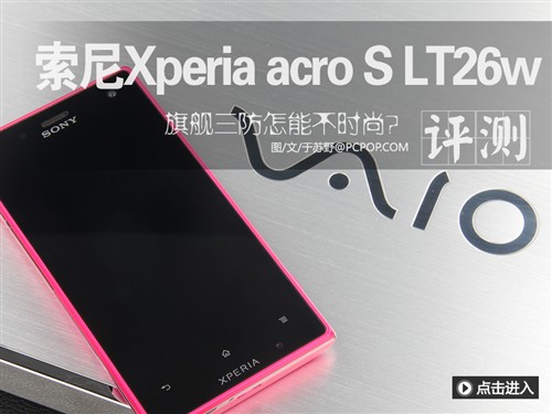 美型三防索尼Xperia acro S LT26w评测