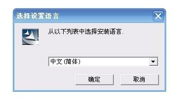 安装语言选择为简体中文