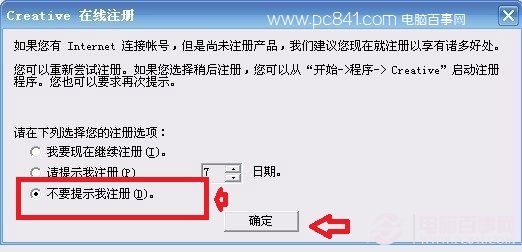 选择&ldquo;不要提示我注册&rdquo;