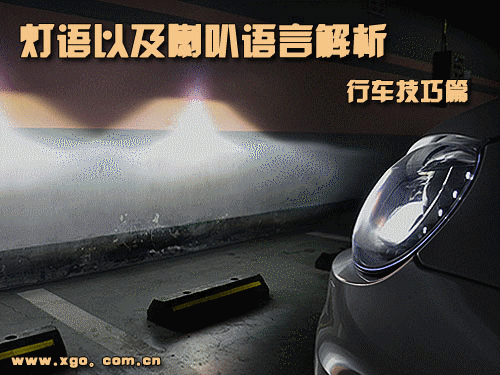 行车技巧篇 汽车灯语以及喇叭语言解析