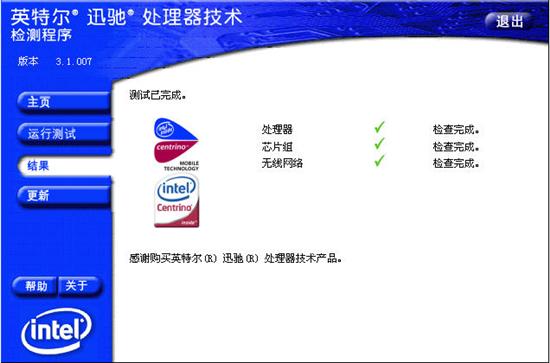 下载：Intel笔记本迅驰技术检测程序3.1版